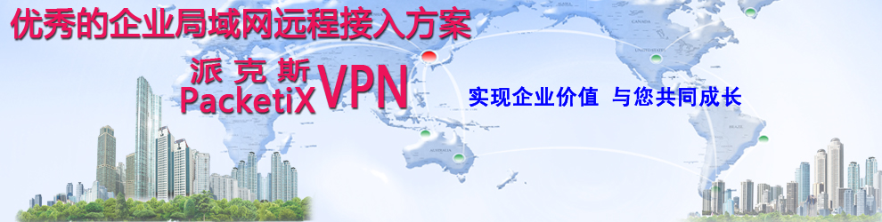 ׿Ƽ޹˾ɿ˹VPNPacketiXVPN